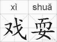 戏耍的拼音