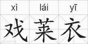 戏莱衣的拼音