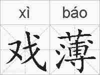 戏薄的拼音