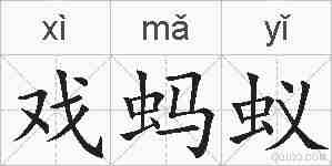 戏蚂蚁的拼音