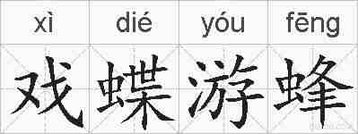 戏蝶游蜂的拼音