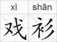 戏衫的拼音