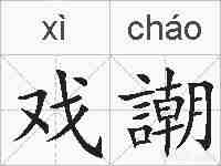 戏謿的拼音