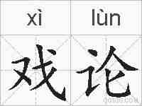 戏论的拼音