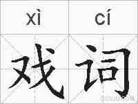 戏词的拼音