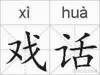 戏话的拼音