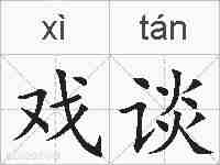 戏谈的拼音