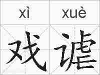 戏谑的拼音