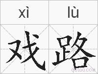 戏路的拼音