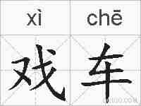 戏车的拼音