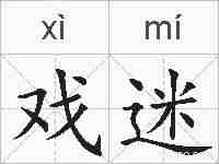 戏迷的拼音