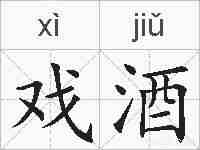 戏酒的拼音