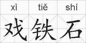 戏铁石的拼音