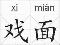 戏面的拼音