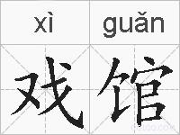 戏馆的拼音