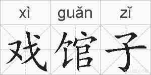 戏馆子的拼音