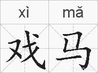 戏马的拼音