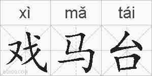 戏马台的拼音
