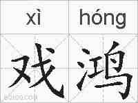 戏鸿的拼音