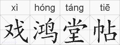戏鸿堂帖的拼音