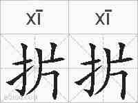 扸扸的拼音