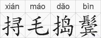 挦毛捣鬓的拼音