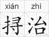挦治的拼音