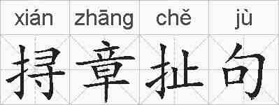 挦章扯句的拼音