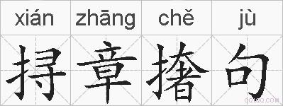 挦章撦句的拼音