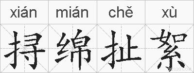 挦绵扯絮的拼音