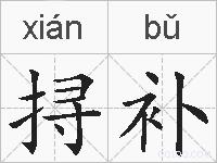 挦补的拼音