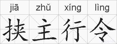 挟主行令的拼音
