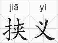 挟义的拼音