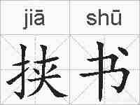 挟书的拼音