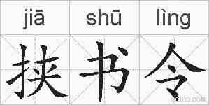 挟书令的拼音