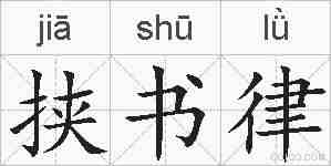 挟书律的拼音