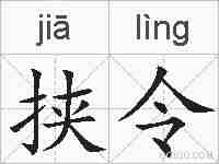 挟令的拼音