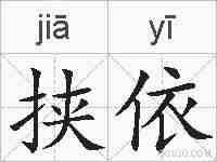 挟依的拼音