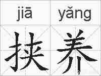 挟养的拼音