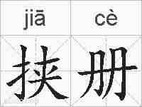挟册的拼音