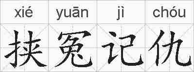 挟冤记仇的拼音