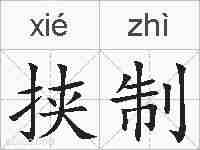 挟制的拼音