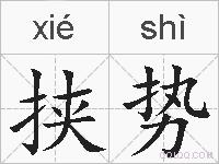 挟势的拼音
