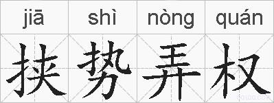 挟势弄权的拼音