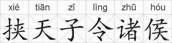 挟天子令诸侯的拼音
