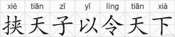 挟天子以令天下的拼音