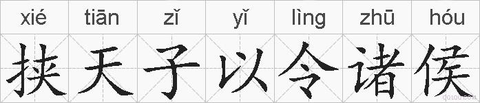 挟天子以令诸侯的拼音