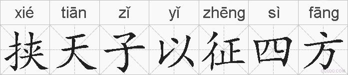 挟天子以征四方的拼音