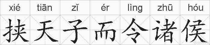 挟天子而令诸侯的拼音