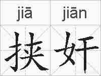 挟奸的拼音